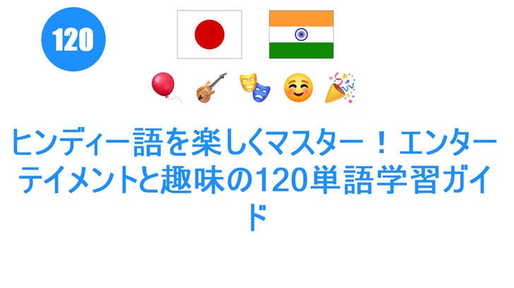 ヒンディー語を楽しくマスター！エンターテイメントと趣味の120単語学習ガイド